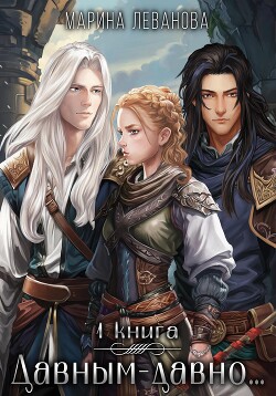 Книга Давным-давно… – 1. Обрести себя (СИ)